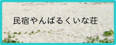 やんばるくいな荘 0980-41-5506