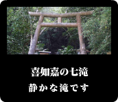 喜如嘉の七滝