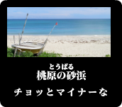 とうばるの砂浜