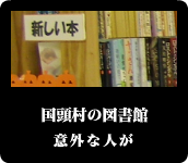 国頭村の図書館